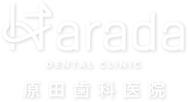 原田歯科医院 HARADA DENTAL CLINIC